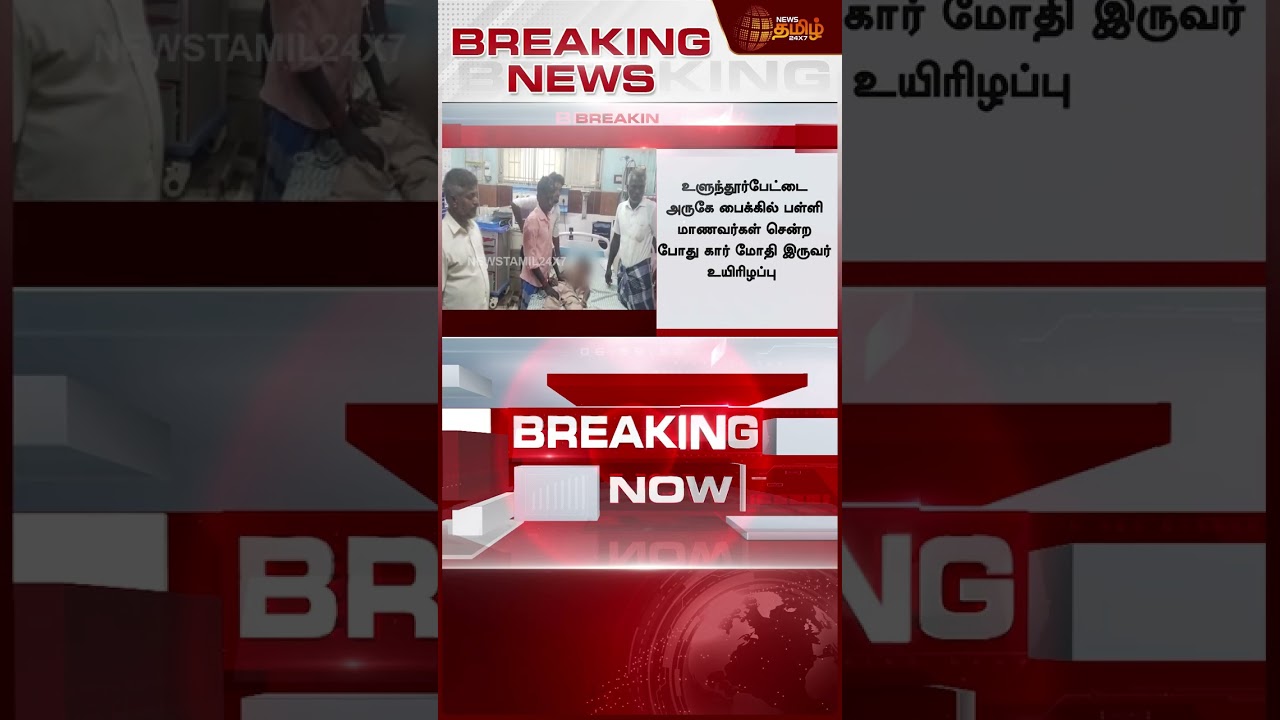 #BREAKING | பள்ளி மாணவர்கள் பலி! நெஞ்சை பதற வைத்த துயர சம்பவம்! | Mannarkudi | School Student Death