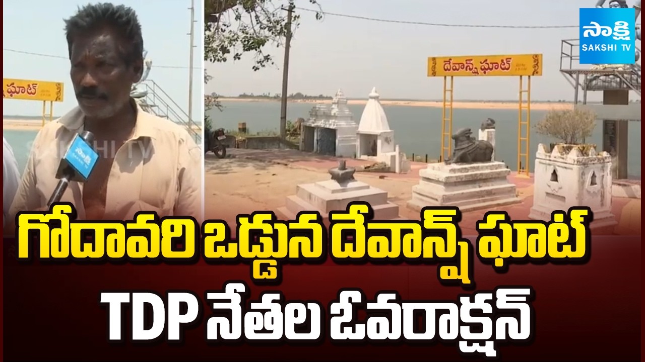 రాజమండ్రిలో TDP నేతల అతి.. | Devansh Ghat at Godavari River | Villagers about TDP Leaders Overaction