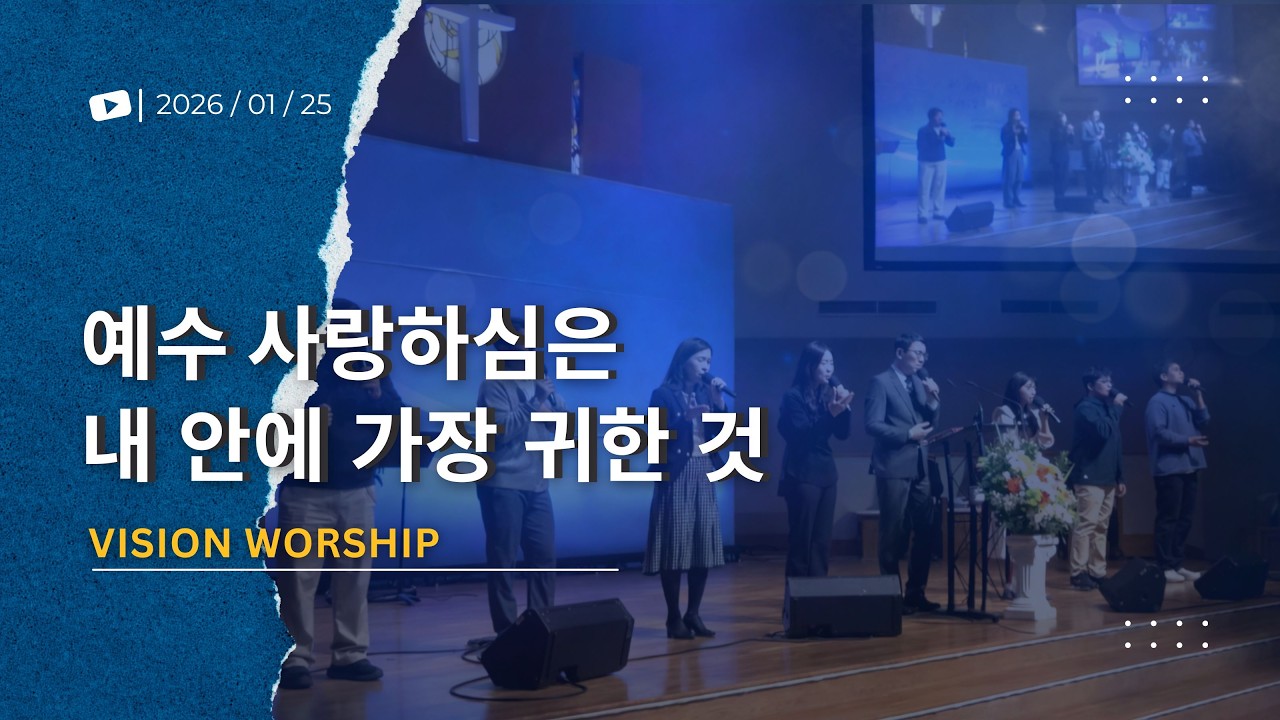 2026/1/25 주일 2부 예배 비전워십