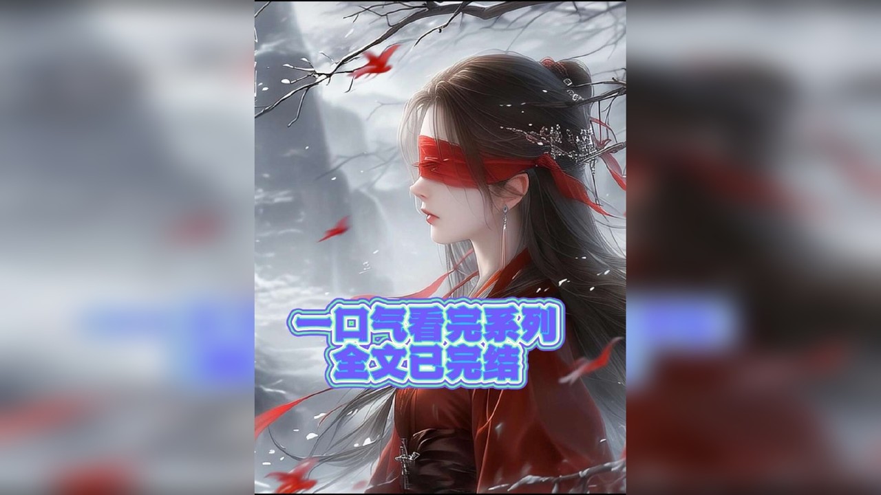 高质量完结文推文