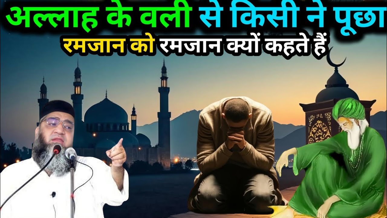 Allah ke wali Se Kisi Ne pochha Ramzan ko Ramzan kyon kahate Hain Qari Ahmed Ali ka bayan
