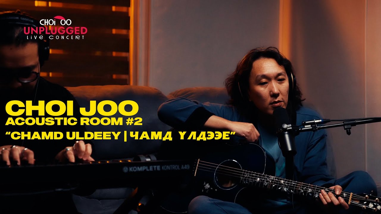 Choi Joo - Chamd Uldeey | Acoustic Room #2