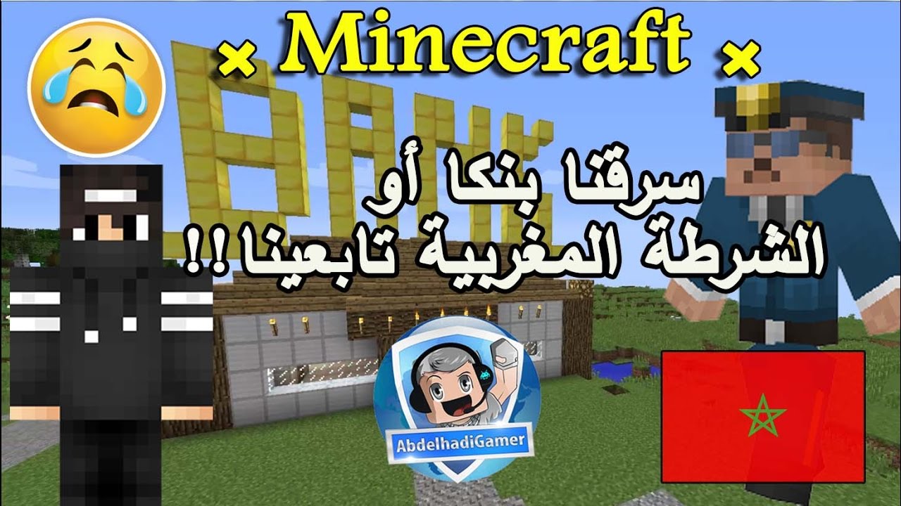 Minecraft Movie #1  / ....سرقنا بنكا أوالشرطة المغربية تابعينا أوفلخر