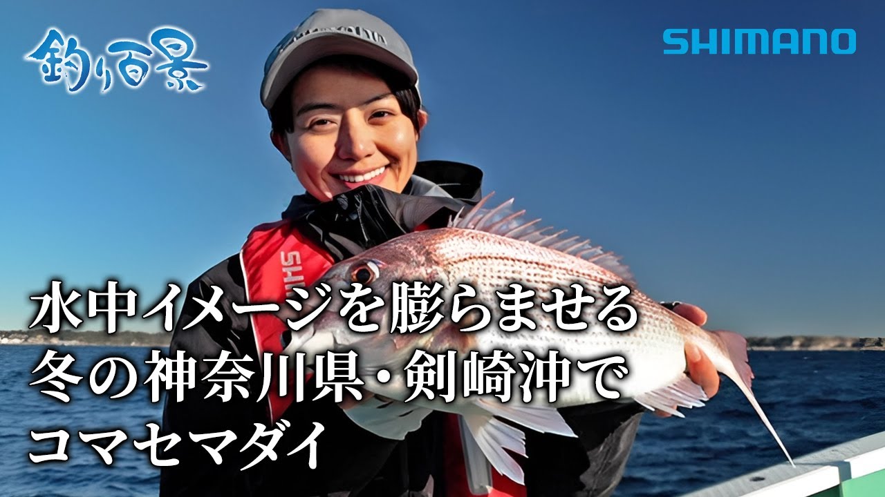 【釣り百景】#523 水中イメージを膨らませる　冬の神奈川県・剣崎沖でコマセマダイ