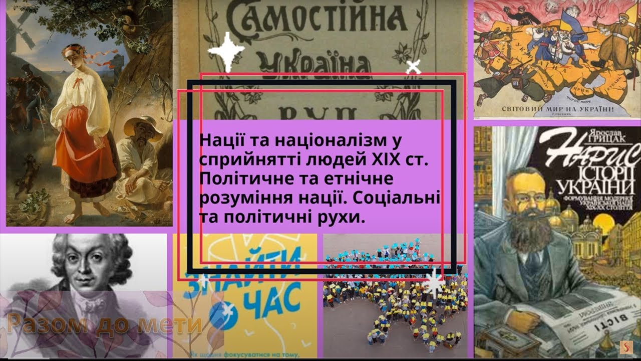 Нації та націоналізм у сприйнятті людей ХІХ століття. ЗНО/Мультитест