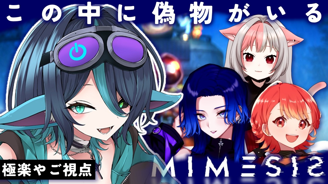 【MIMESIS】TRPG好きはAIを見極められるか！？ -極楽やご視点- 【vtuber/極楽やご】