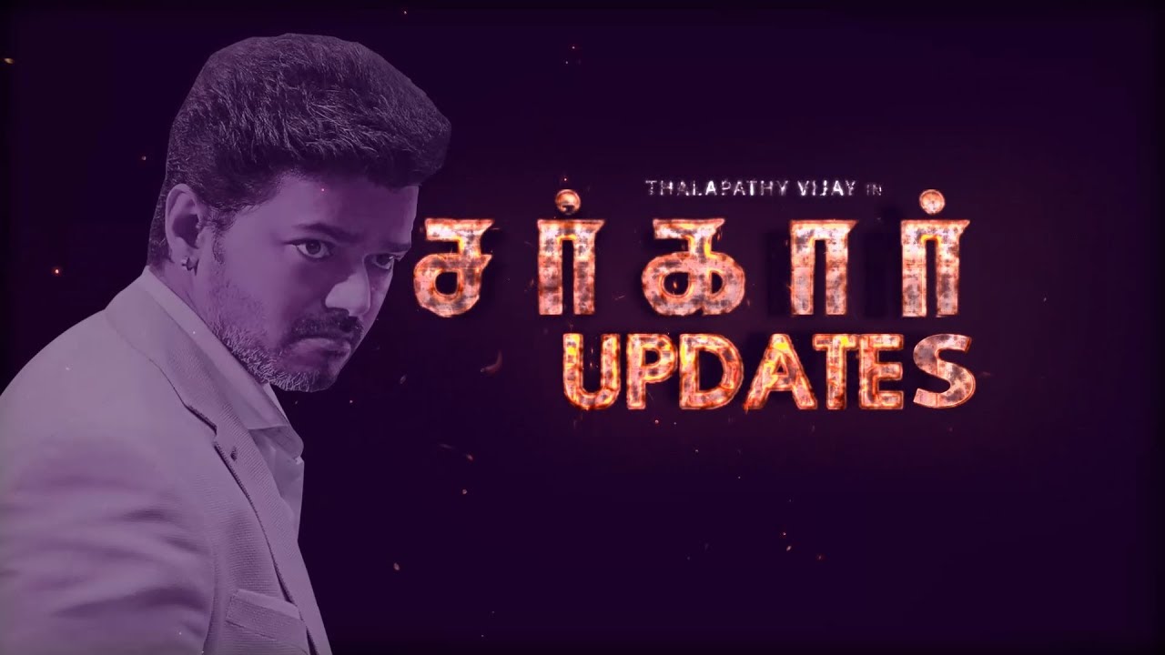 Sarkar updates / Trailer / vijay update news / sarkar / Tamil