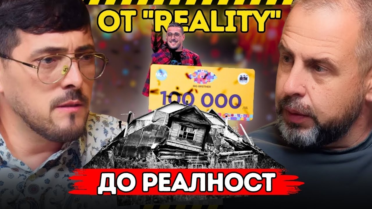 След Big Brother: Марио спасява стара къща с минимален бюджет!