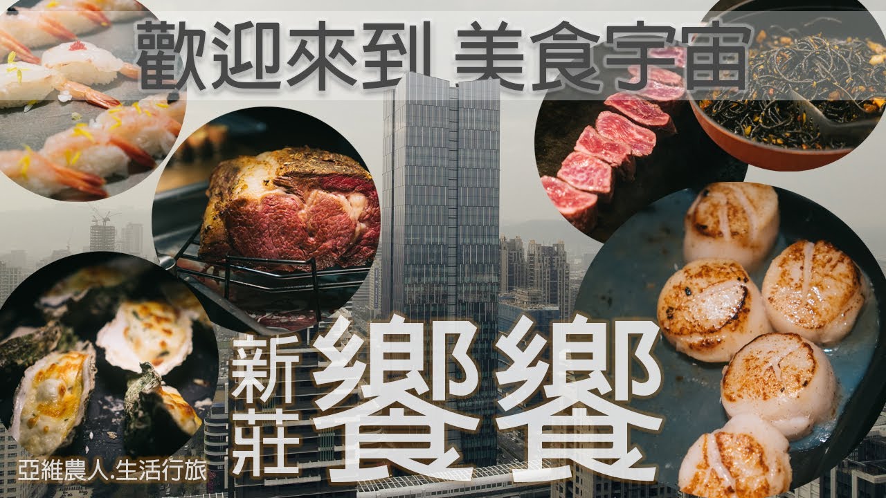 新莊饗饗 | 饗饗晚餐 | 吃到飽 | ArViWalker