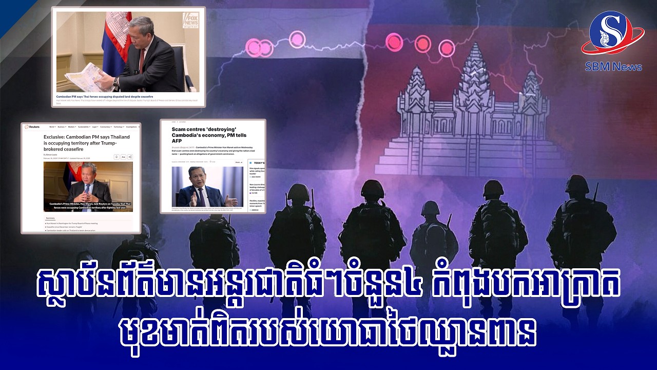 ស្ថាប័នព័ត៌មានអន្តរជាតិធំៗចំនួន៤ កំពុងបកអាក្រាតមុខមាត់ពិតរបស់យោធាថៃឈ្លានពាន | SBM NEWS