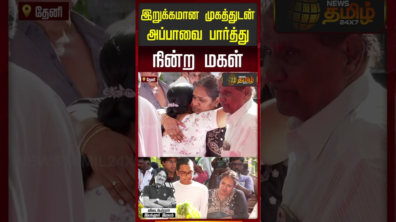 JananiAishwarya | இறுக்கமான முகத்துடன் வந்த பாரதிராஜாவின் மகள்...