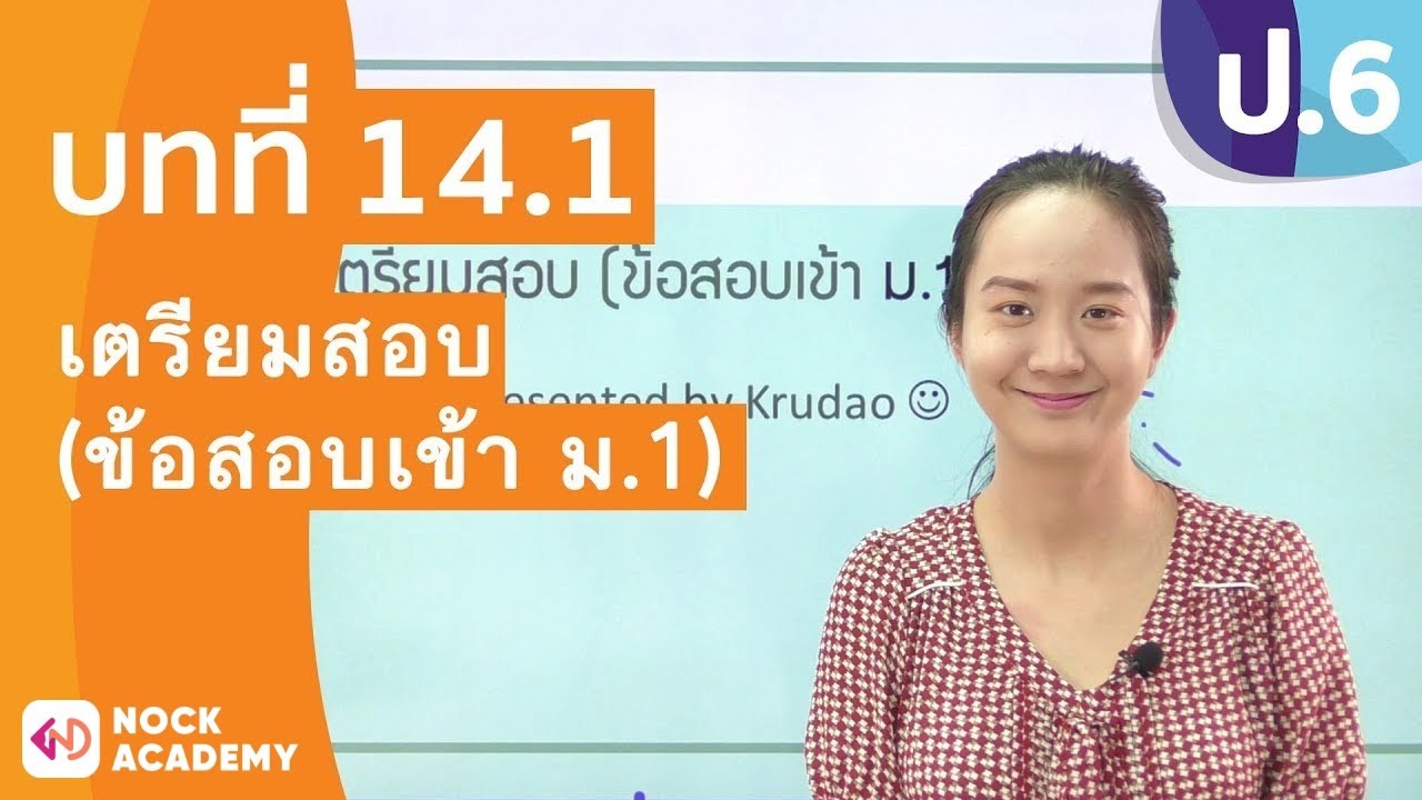 วิชาคณิตศาสตร์ ชั้น ป.6 เรื่อง เตรียมสอบ (ข้อสอบเข้า ม.1)