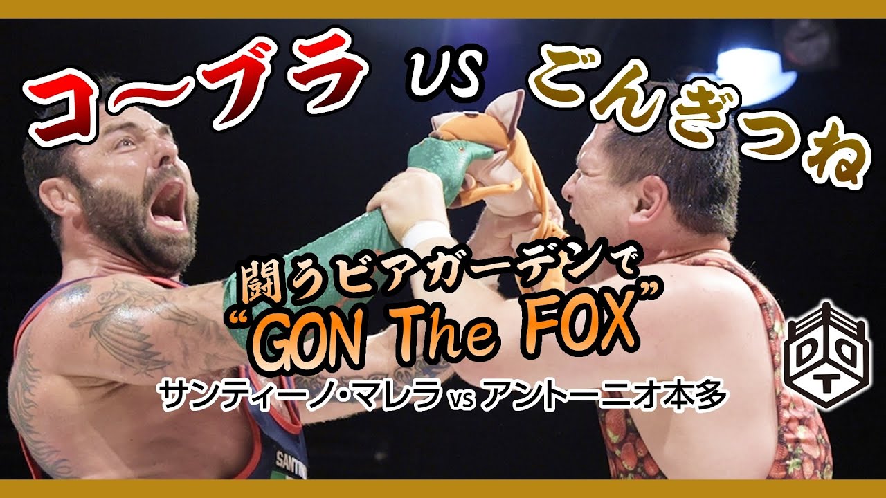 ごんぎつねvsコブラ！アントン vs マレラ 2019.8.30 Antonio Honda vs Santino Marella 新木場大会