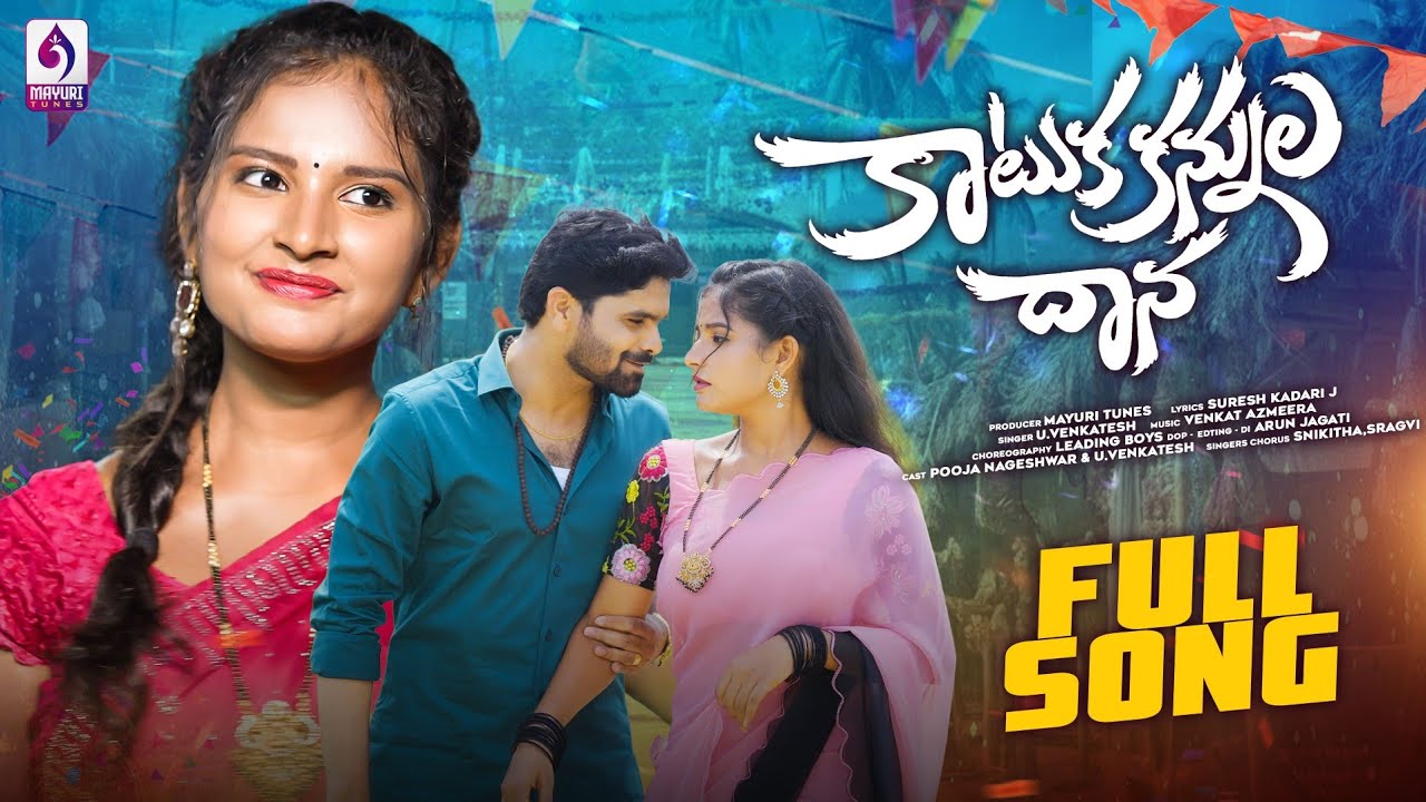 KATUKA KANNULADANA | FULL SONG | VENKATESH UCHENTHALA | PUJANAGESHWAR | VENKATAZMERA | MAYURI TUNES