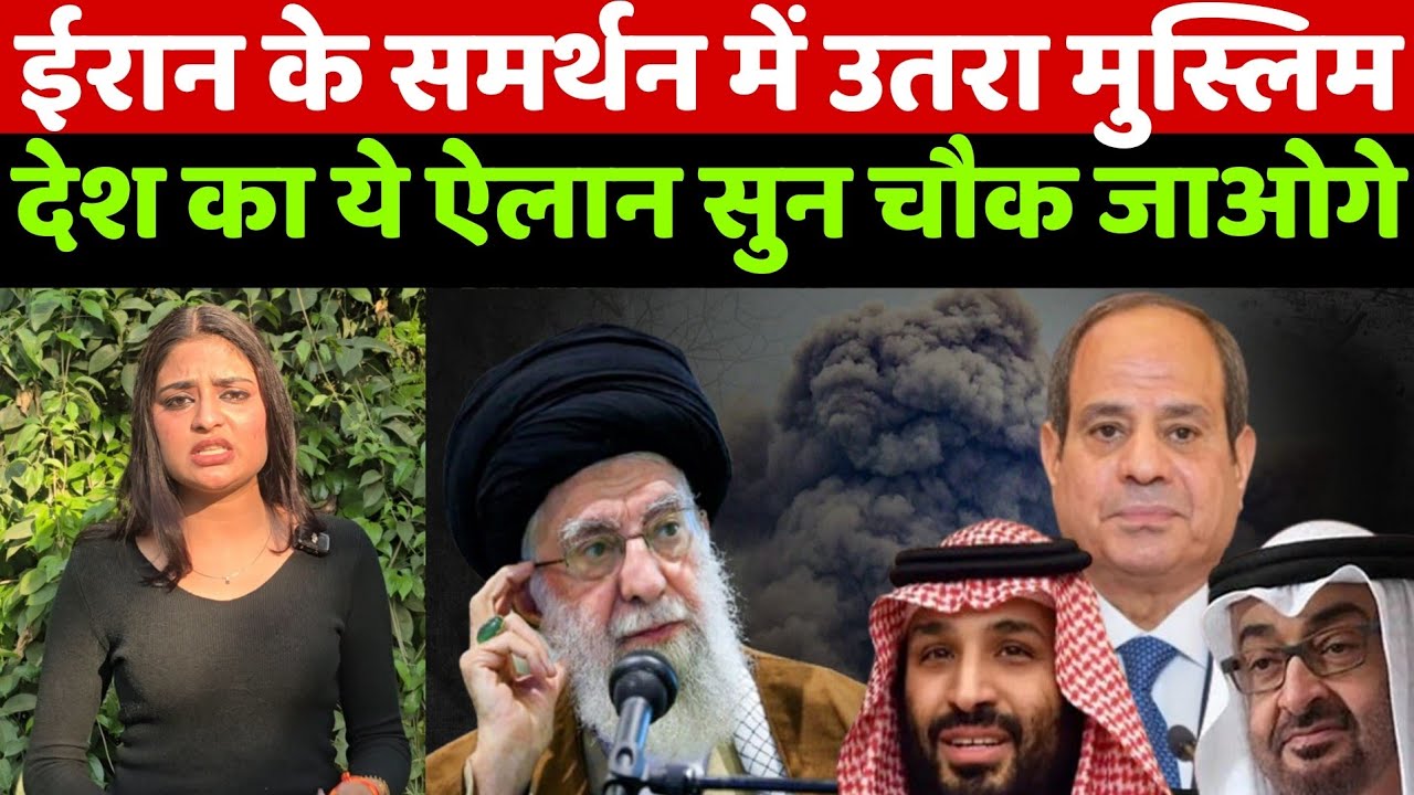 Iran Israel War Update: ईरान का समर्थन करने उतरा मुस्लिम देश का ये ऐलान सुन इजरायल ओर अमेरिका हैरान!