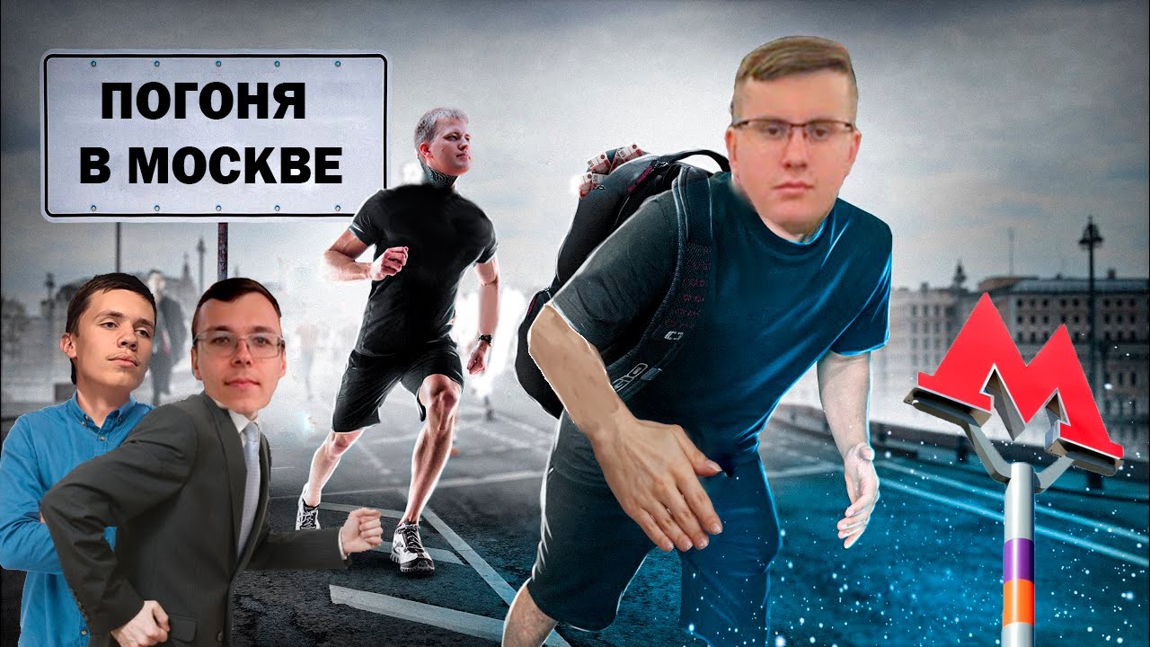 Поймай меня если сможешь! Прятки в Москве