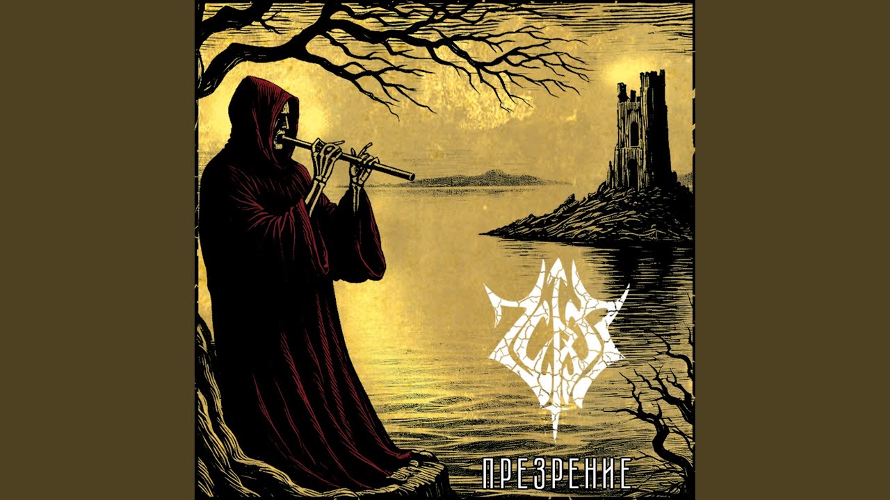 Тлен (Instrumental)