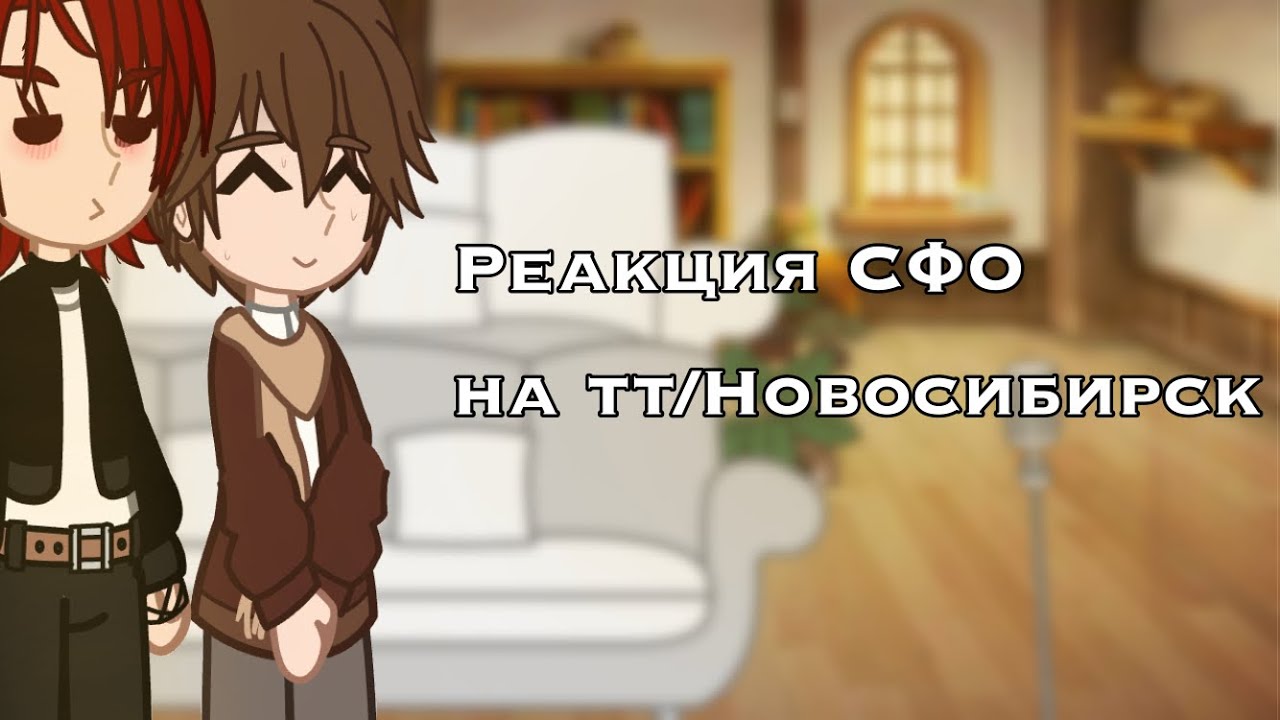 •||Реакция СФО на тт/Новосибирск||Пвл||Красноярск, Томск, Омск, Кызыл, Иркутск, Норильск||•