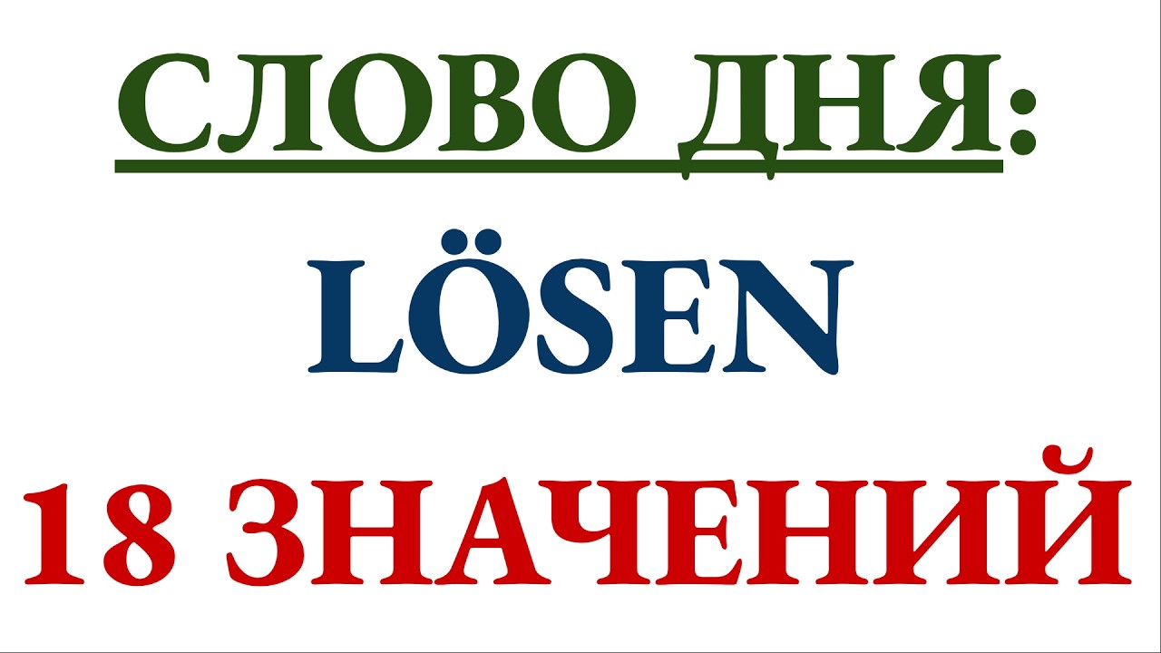 Слово дня - LÖSEN в 18 разных значениях - разбираем на примерах, сравниваем значения