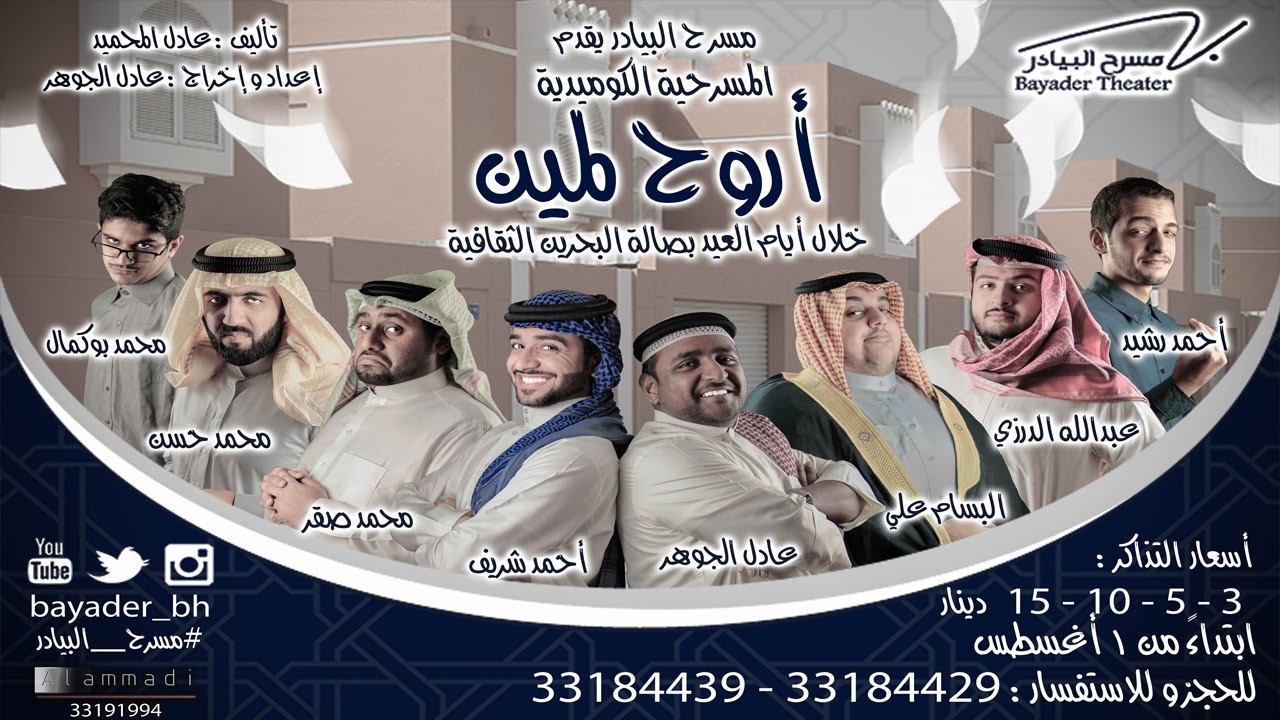 مسرحيه اروح لمين