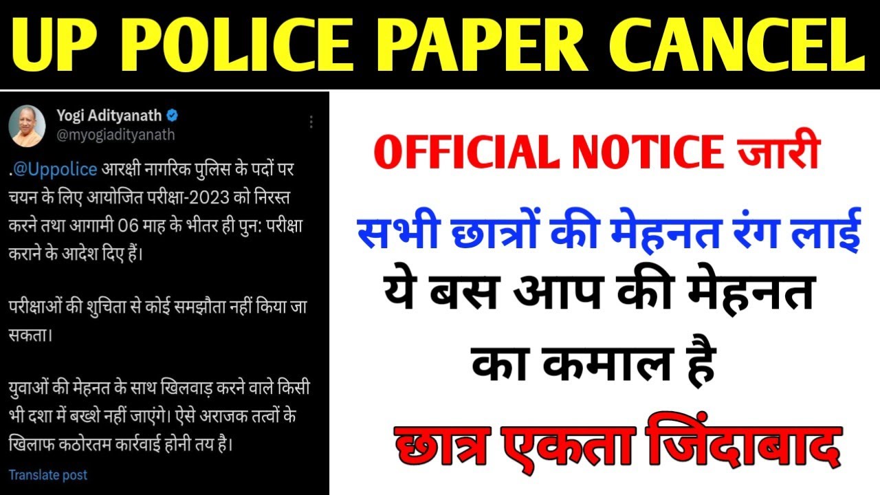 UP POLICE PAPER CANCEL I UP POLICE PAPER रद्द I UP POLICE CONSTABLE EXAM CANCEL I UP POLICE PAPER I