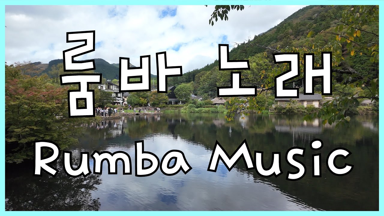 룸바 음악 2곡 | 댄스스포츠 라틴댄스 연습용 Rumba Song Collection