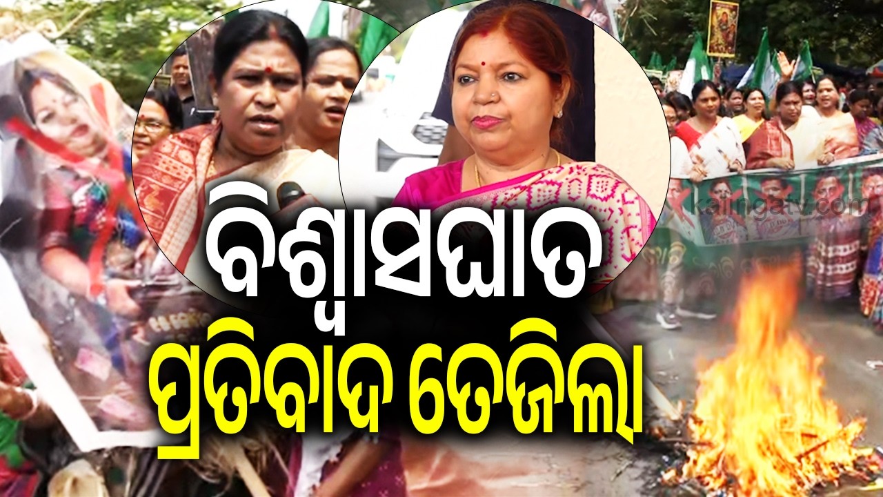 ବିଶ୍ୱାସଘାତ ପ୍ରତିବାଦ ତେଜିଲା | Kalinga TV