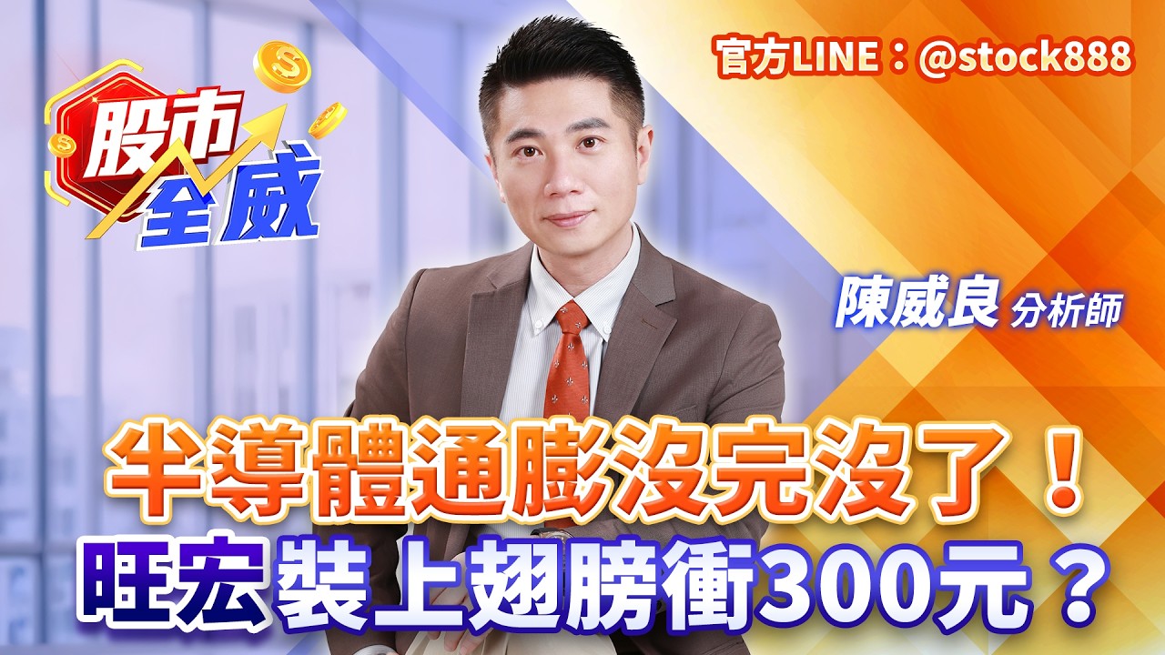 半導體通膨沒完沒了！旺宏裝上翅膀衝300元？｜股市全威 陳威良 分析師｜20260313