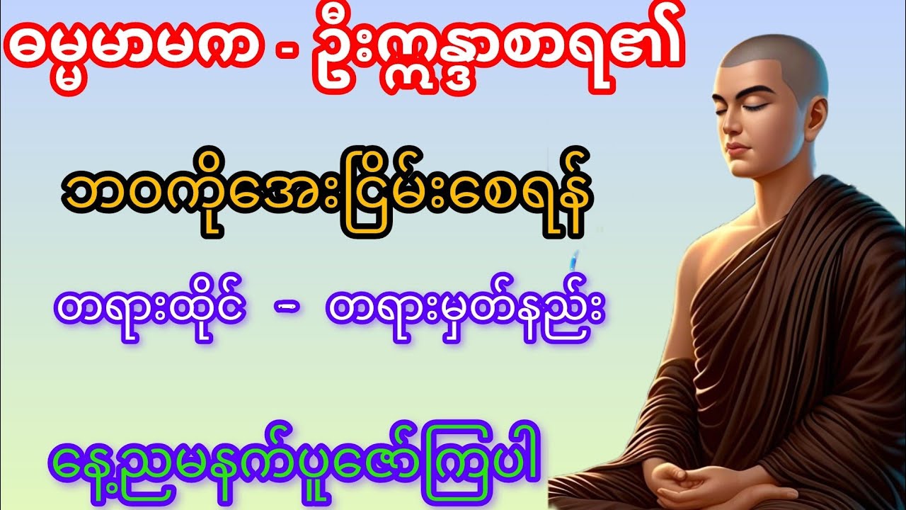 စိတ်ကိုတည်ငြိမ်အေးချမ်းစေဖို့ တရားရှု့မှတ်နည်းကိုနာယူပါ