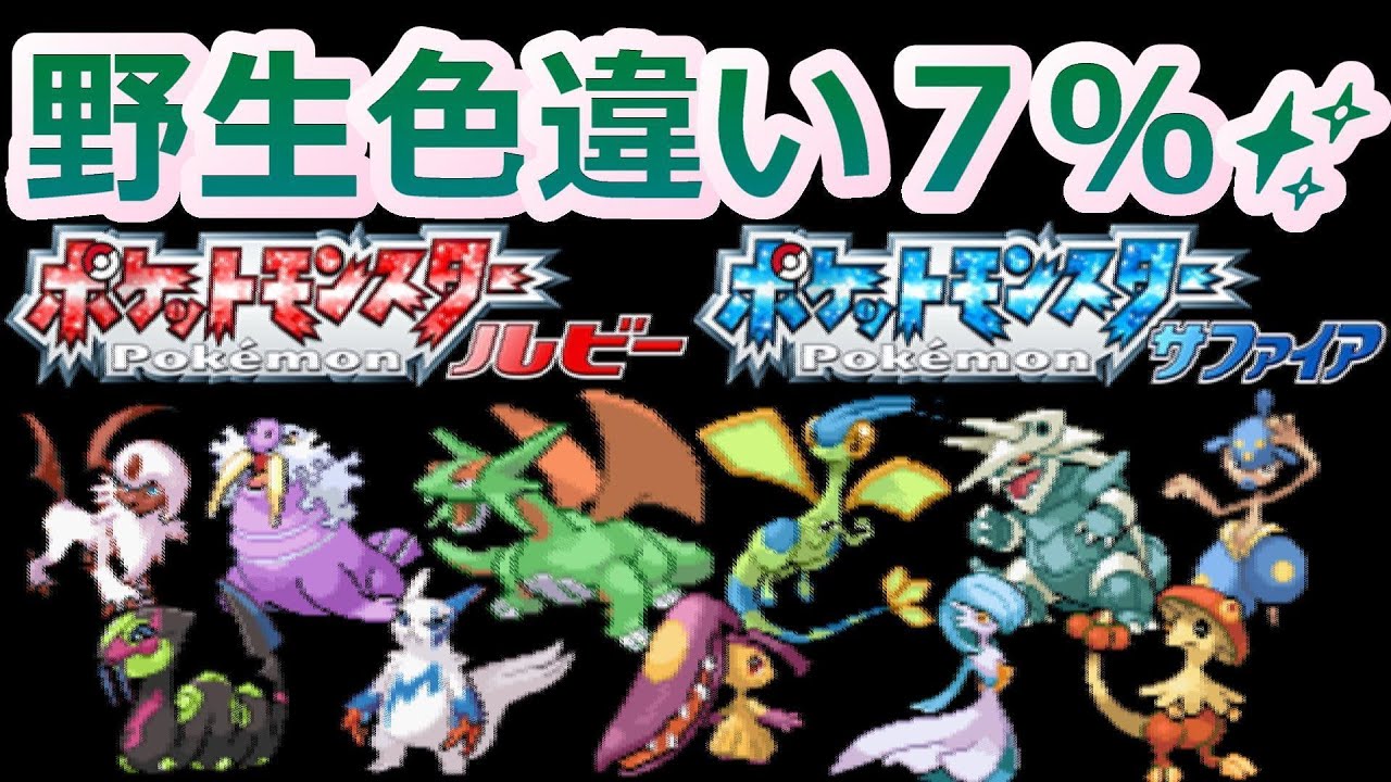 ルビーサファイアで野生色違い率7％になる方法を解説！！【ポケモンRSE 野生色乱数 メロボ乱数】