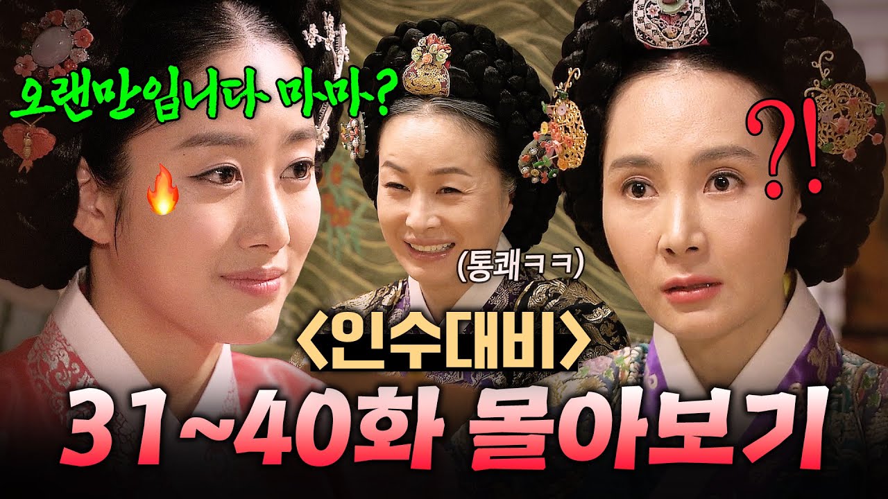 【31~40화 몰아보기🎬】 🔥역전🔥 천한 출신이라 무시했던 하녀가 내 아들의 새 후궁이 되면 생기는 일ㄷㄷ...｜인수대비 | JTBC 120415 방송 외