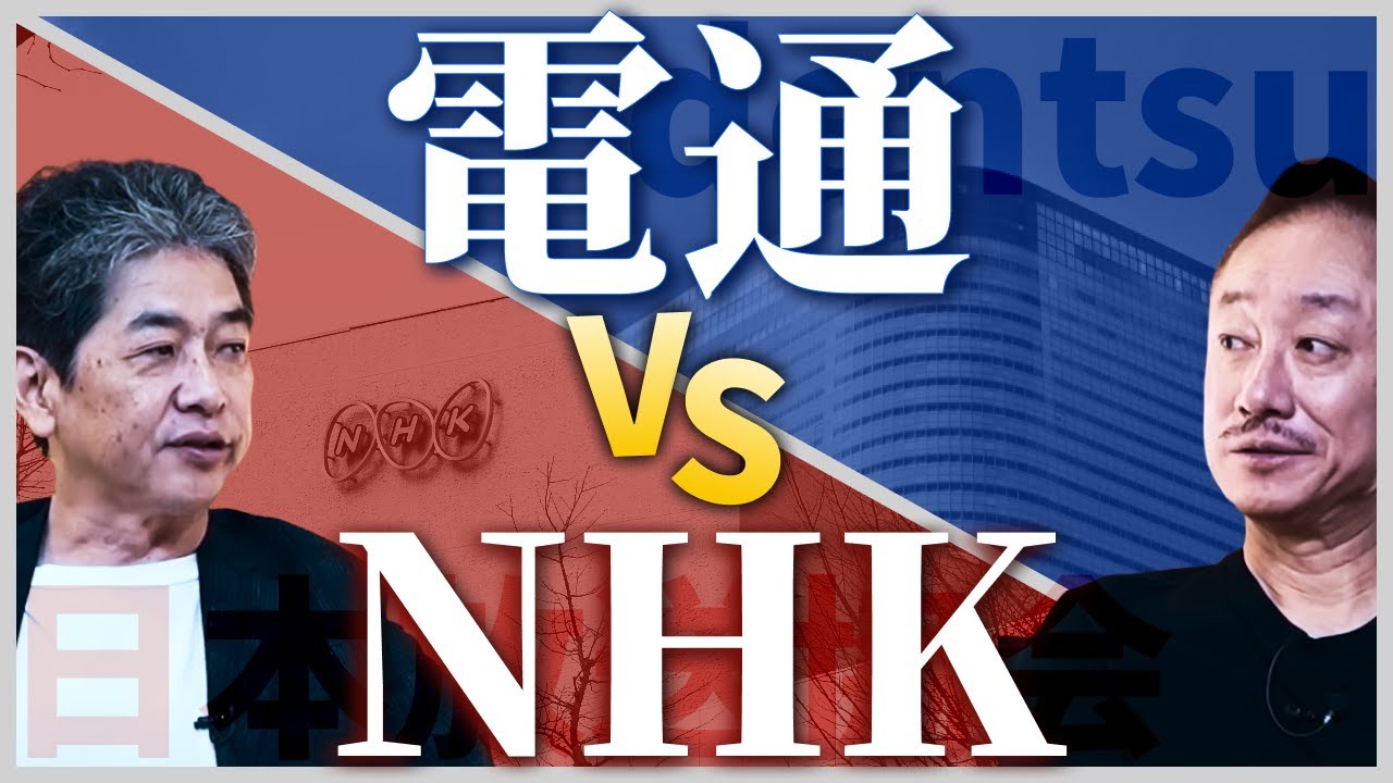 知られざる敵対関係。なぜNHKだけが「電通の過労死」を大きく報じられたのか？　#佐藤尊徳 #井川意高 #政経電論