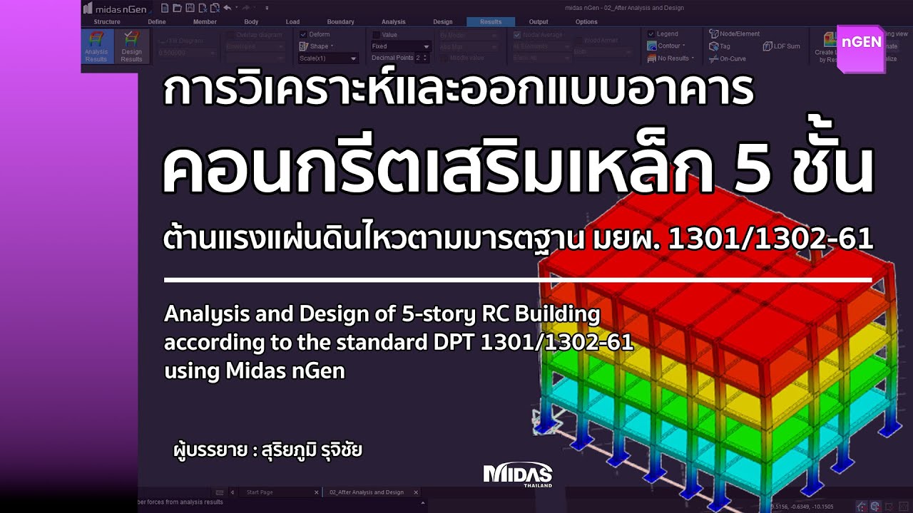 [nGen Webinar] การออกแบบอาคารคอนกรีตเสริมเหล็ก 5 ชั้น ต้านแรงแผ่นดินไหวตามมาตรฐาน มยผ.1301/1302-61