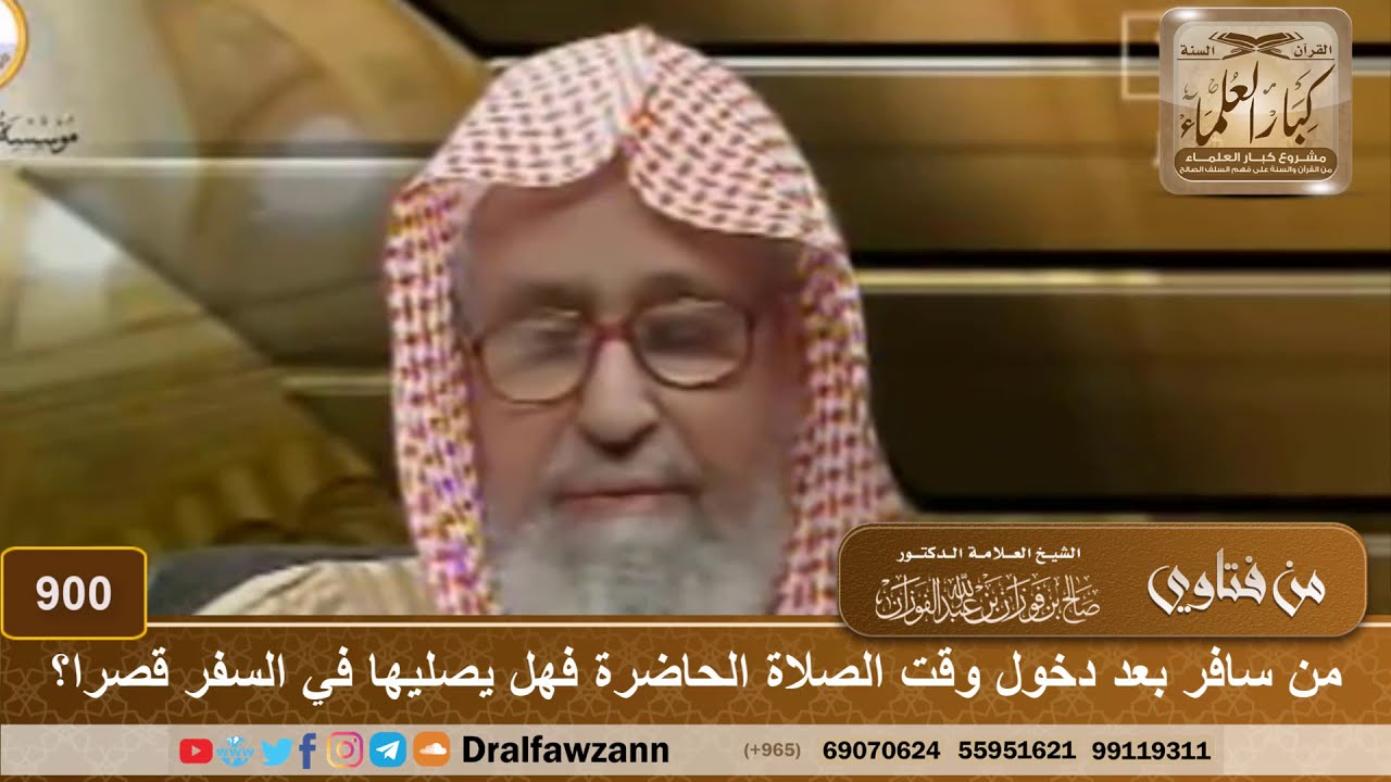 من سافر بعد دخول وقت الصلاة الحاضرة فهل يصليها في السفر قصرا؟ - الشيخ صالح الفوزان