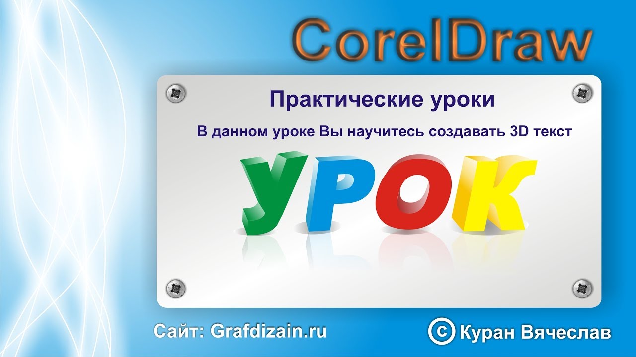как создать объемный текст в coreldraw