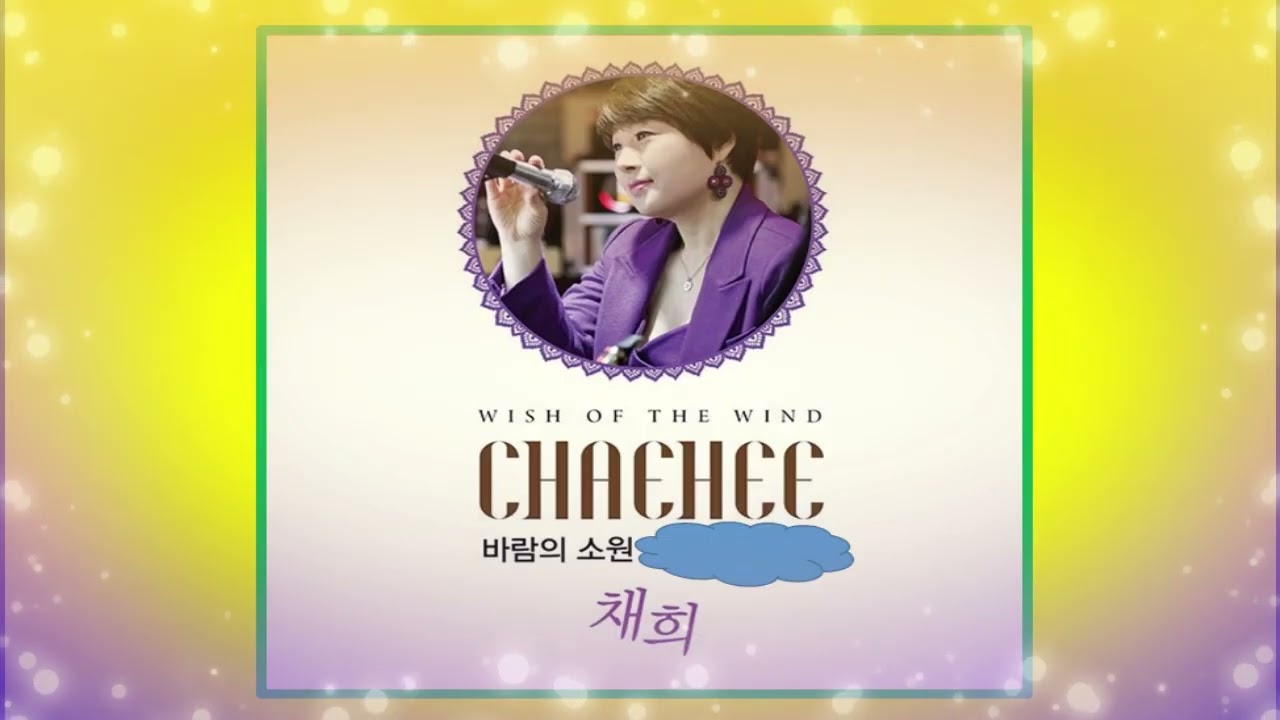가수 채희 _  바람의 소원