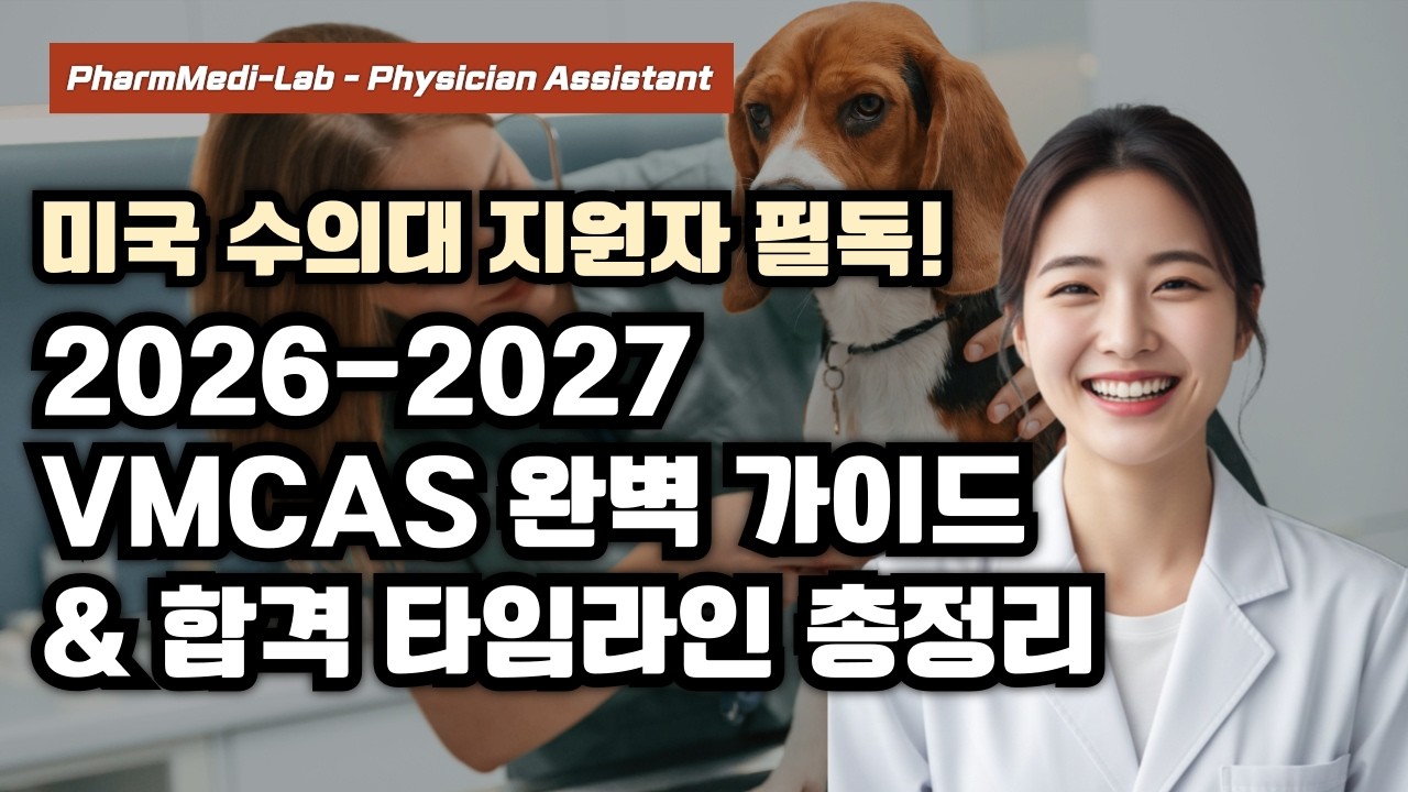 [미국 수의대 지원자 필독!] 2026-2027 VMCAS 완벽 가이드 & 합격 타임라인 총정리