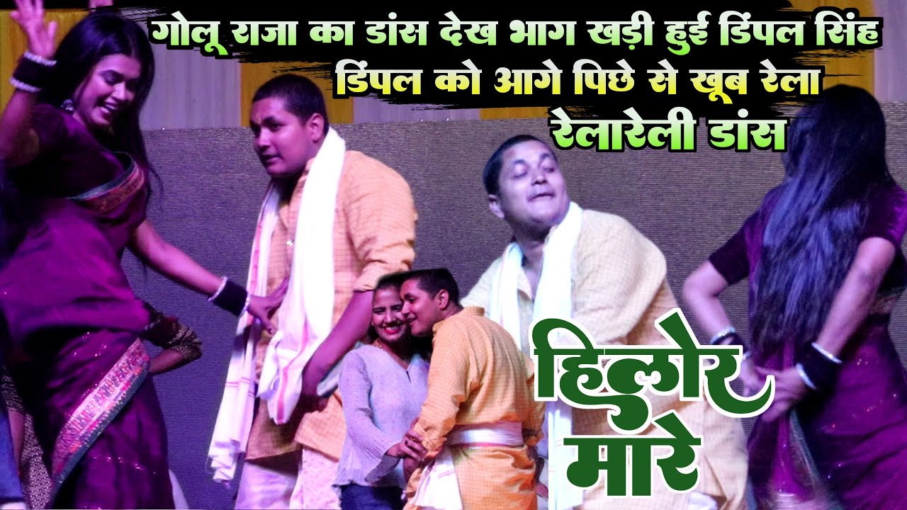 Golu Raja का डांस देख भाग खड़ी हुई Dimple Singh आगे पीछे से डिंपल को खूब रेला गोलू ने - हिलोर मारे