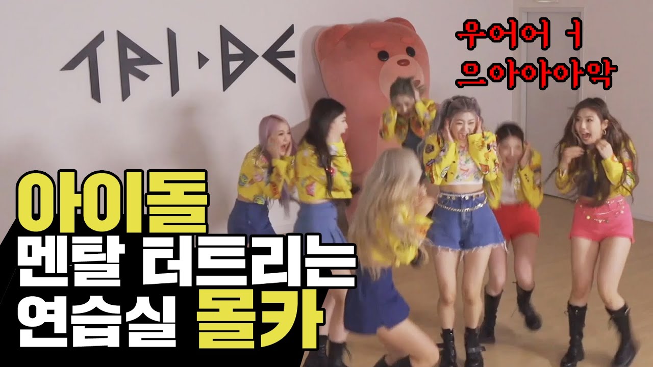 [SUB](공포몰카) 연습실 나타난 귀신…곰…? 내가 아직 곰으로 보여..? 트라이비 TRI.BE 편