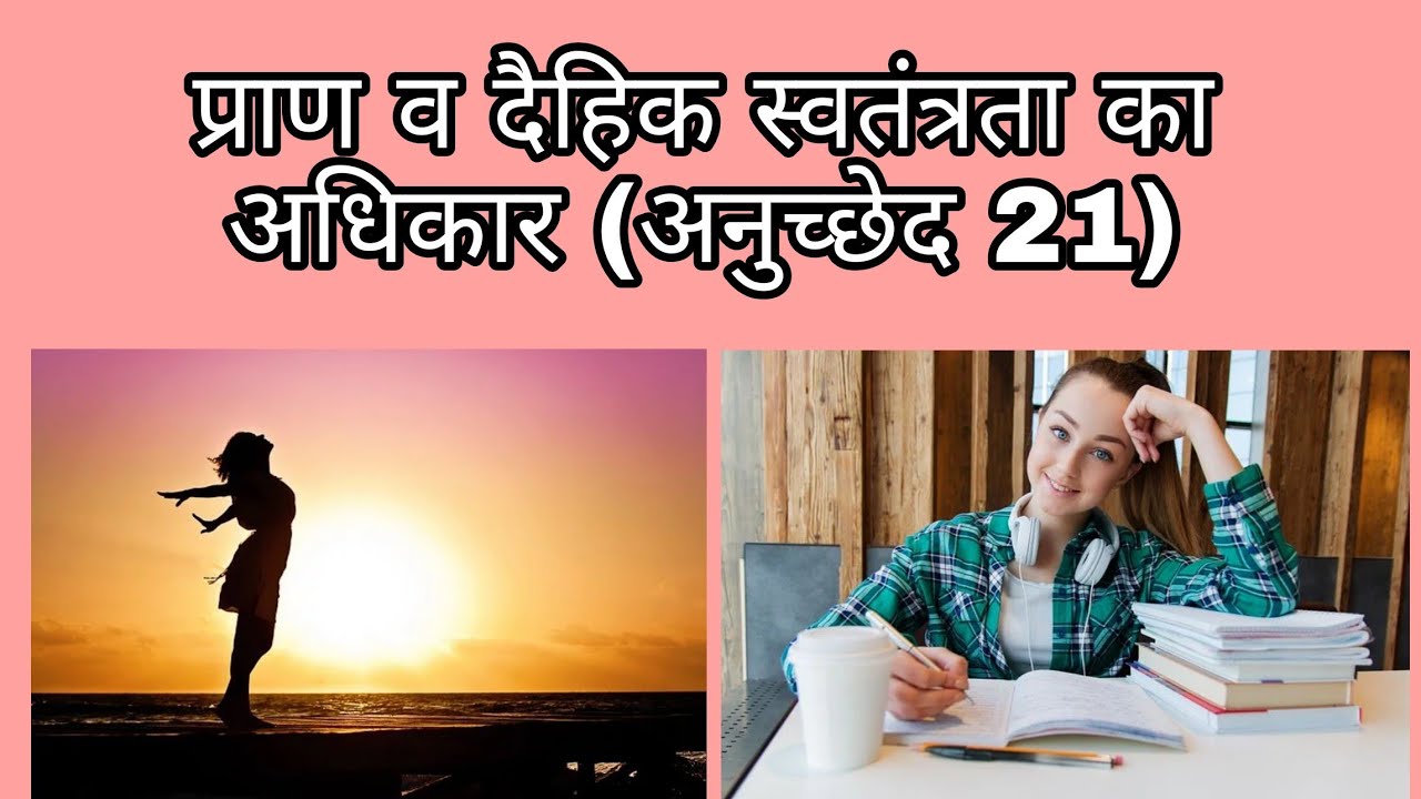 प्राण व दैहिक स्वतंत्रता का अधिकार अनुच्छेद (21) की विस्तार से जानकारी.