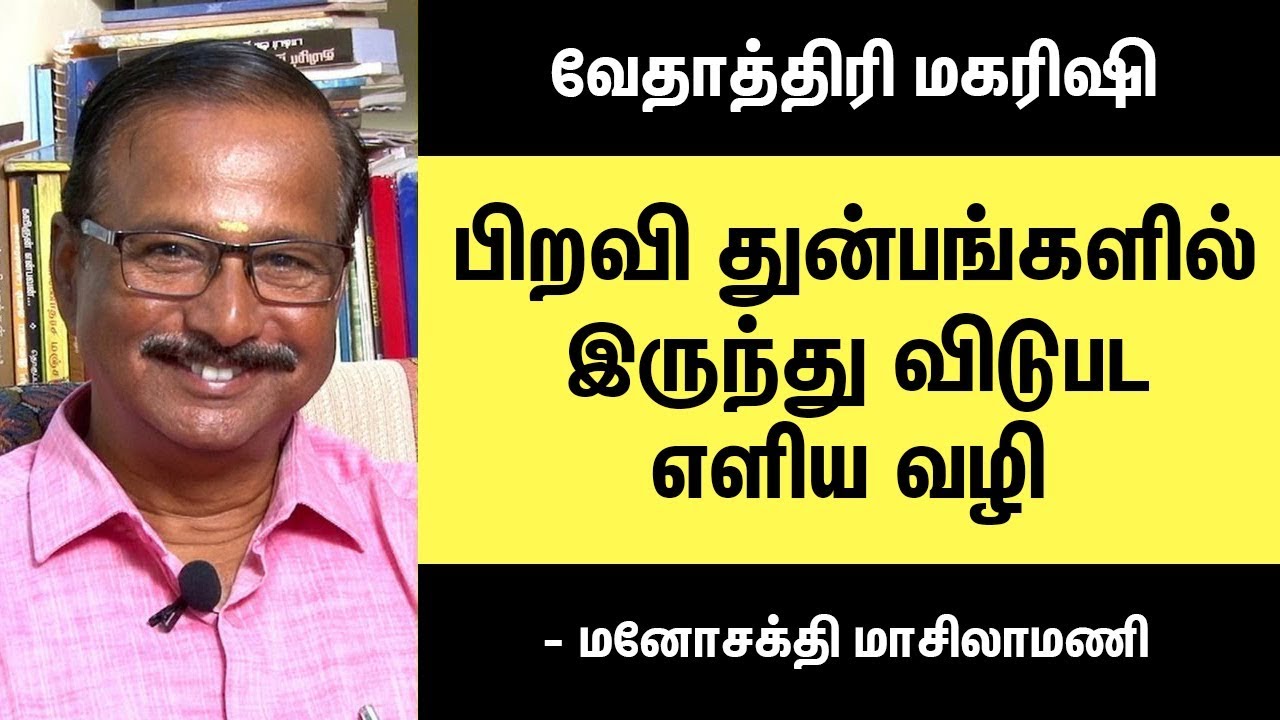 தினமும் இதை கடைபிடித்து இன்பமாய் வாழுங்கள் |  Manosakthi Masilamani Speech | Eppo Varuvaro