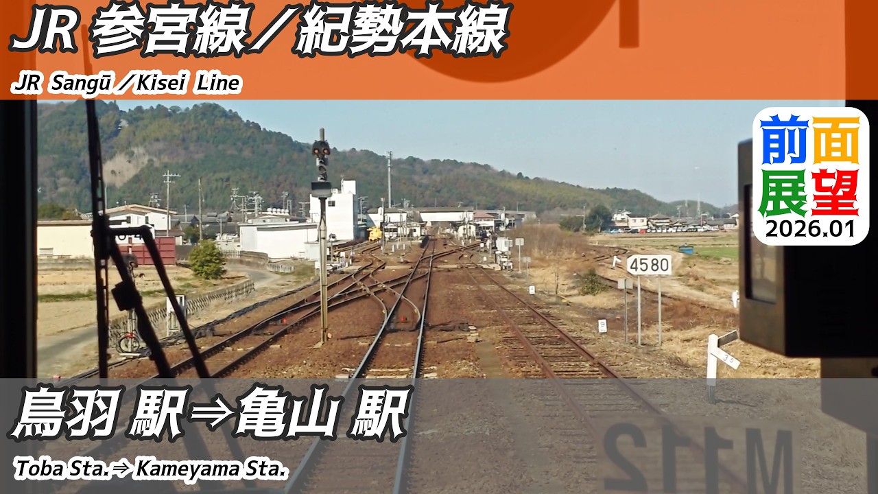 【前面展望】#1493　JR参宮線／紀勢本線　鳥羽駅⇒亀山駅　2026 01