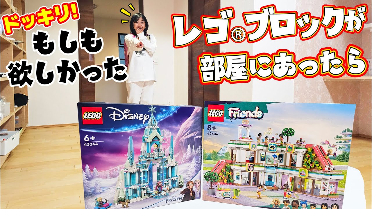もしも欲しい物が部屋にあったら・・・？玄関開けたらレゴ®ブロックドッキリ！！himawari-CH