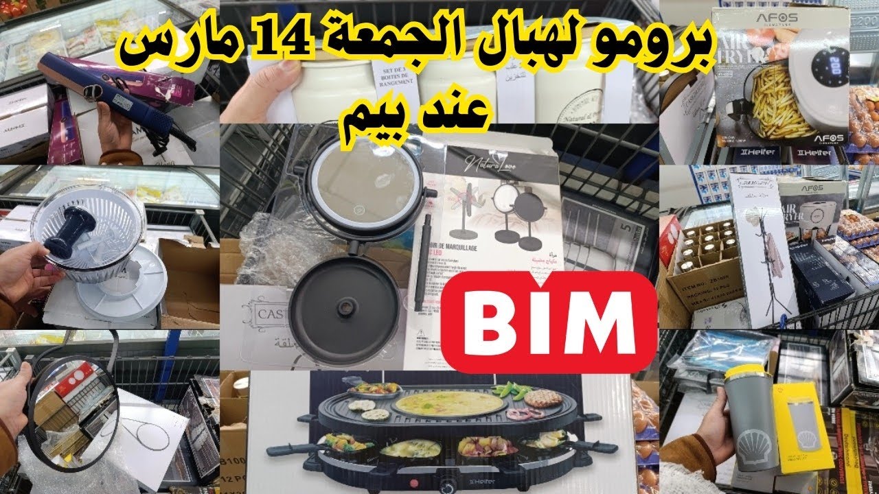 جديد العروض الجمعة 14 مارس عند بيم 🔥برومو🔥الهبال عند بيم ادوات منزلية جديدة وثمن جميل وفي المتناول
