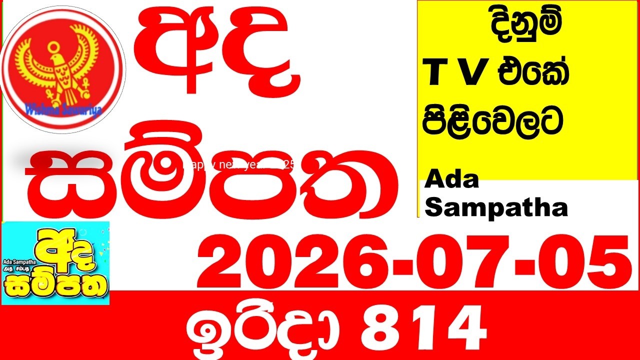 Ada Sampatha 814 2026.07.05 Today nlb Lottery Result අද සම්පත දිනුම් ප්&zwj;රතිඵල 0814 Lotherai