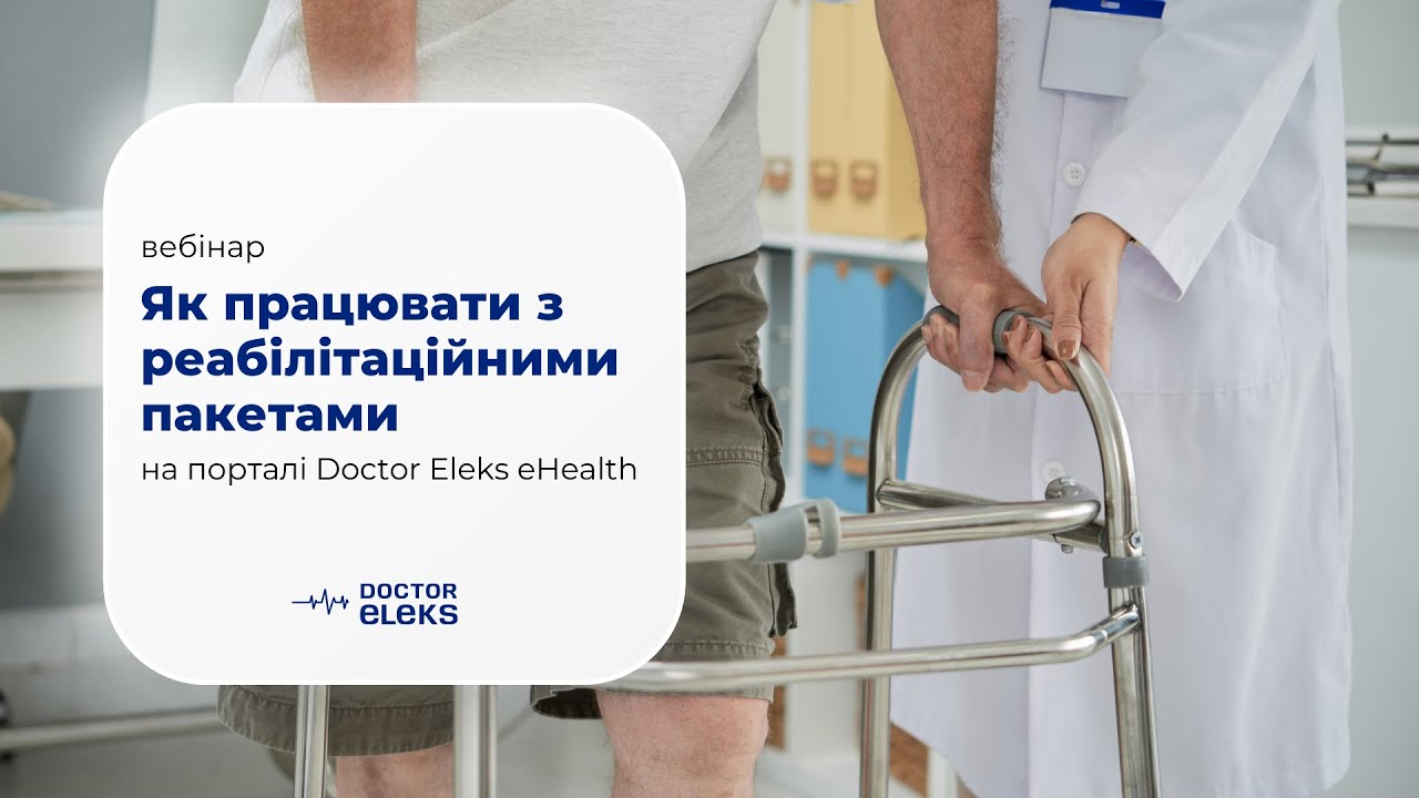Вебінар: Як працювати з реабілітаційними пакетами на порталі Doctor Eleks eHealth