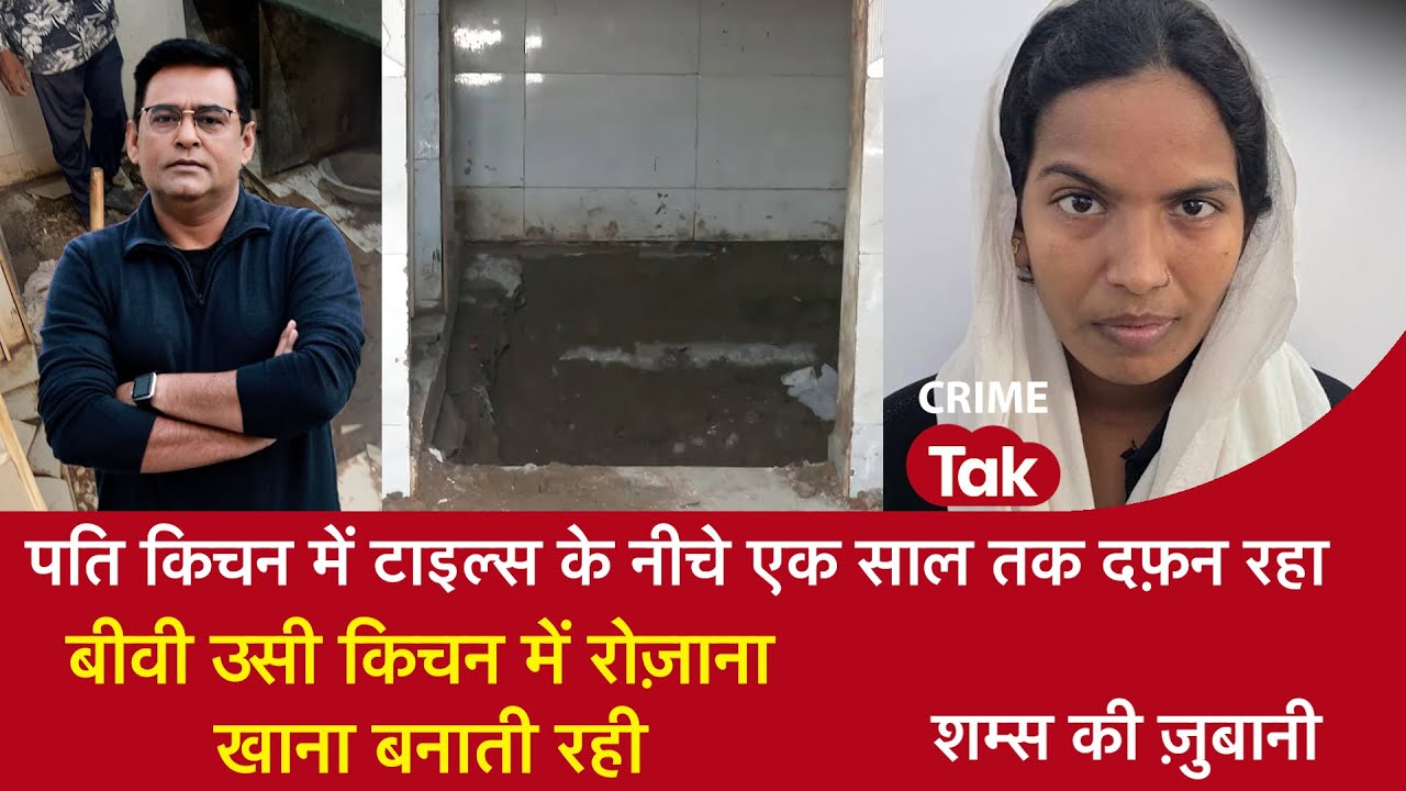EP 2101: पति किचन में टाइल्स के नीचे एक साल तक दफ़न रहा, बीवी उसी किचन में रोज़ाना खाना बनाती रही
