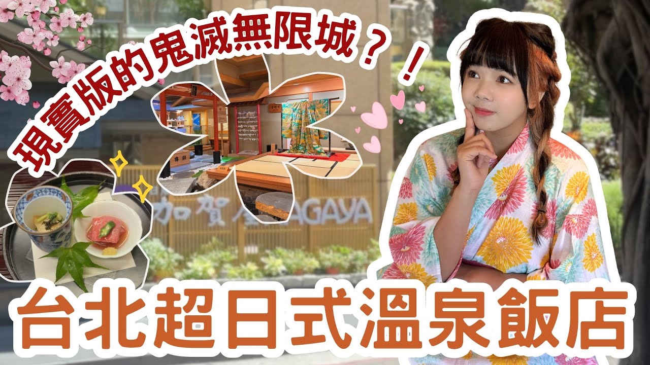 在台北也能『出國』！住進超像無限城的北投加賀屋溫泉飯店【VLOG】｜狄達出品