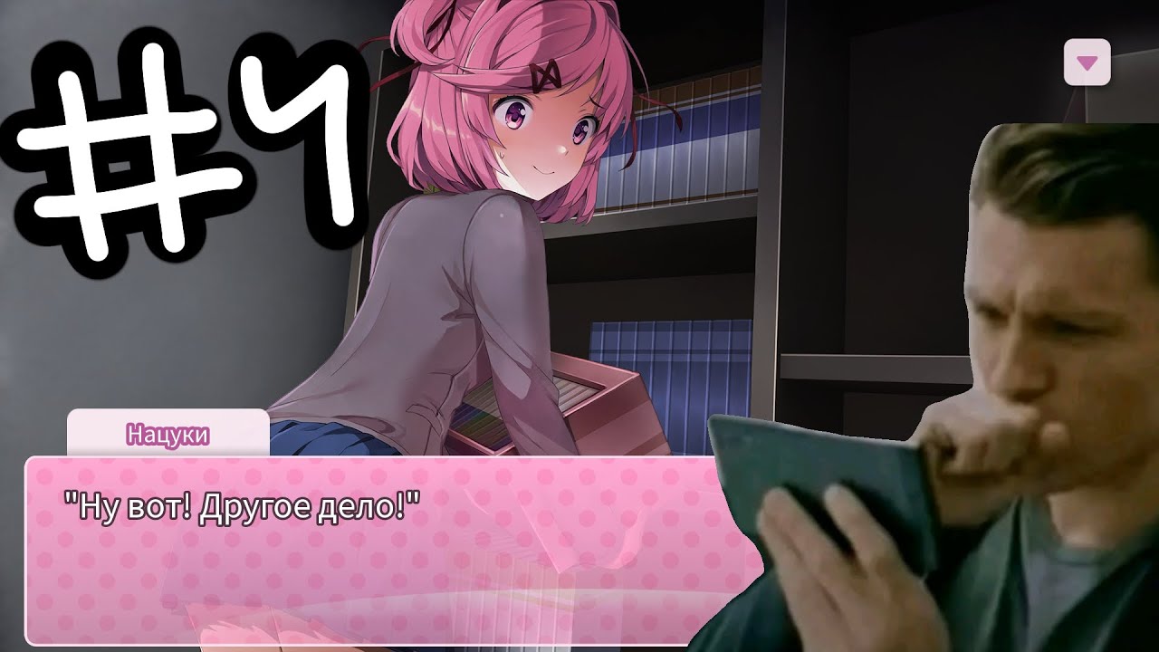 НАЦУКИ?..ДОКИ ДОКИ