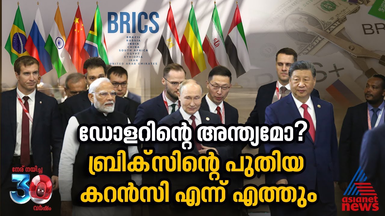 എന്താണ് ബ്രിക്സ് കറൻസി ? | BRICS Currency